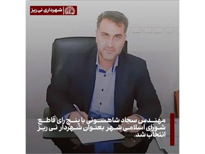 مهندس سجاد شاهسونی با پنج رأی قاطع شورای اسلامی شهر بعنوان شهردار نی ریز انتخاب شد.