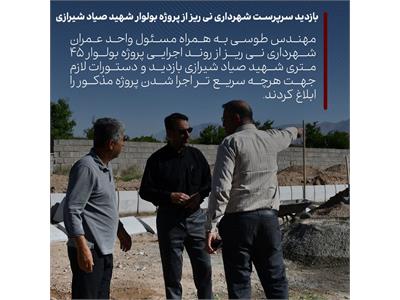 بازدید سرپرست شهرداری نی ریز از پروژه بولوار شهید صیاد شیرازی